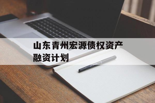山東青州宏源債權資產融資計劃